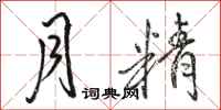 骆恒光月精行书怎么写