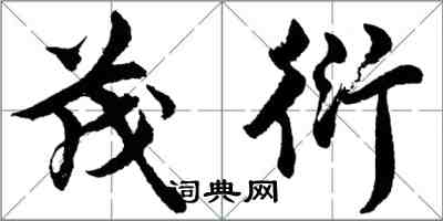 胡问遂茂衍行书怎么写
