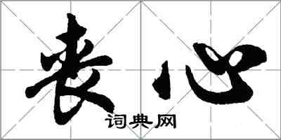 胡问遂丧心行书怎么写