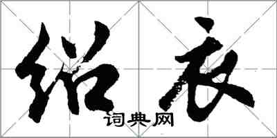胡问遂绍衣行书怎么写