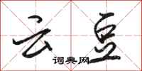 骆恒光云豆行书怎么写