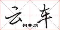骆恒光云车行书怎么写