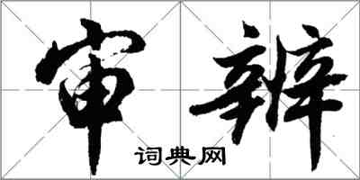 胡问遂审辨行书怎么写