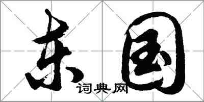 胡问遂东国行书怎么写