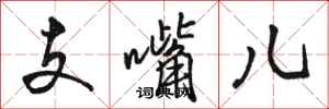 骆恒光支嘴儿行书怎么写