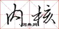 骆恒光内核行书怎么写