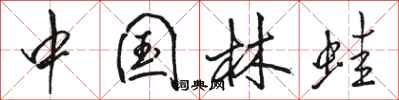 骆恒光中国林蛙行书怎么写