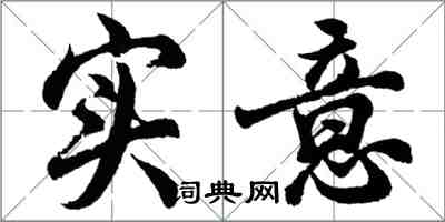 胡问遂实意行书怎么写