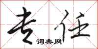 骆恒光专任行书怎么写