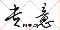 骆恒光专意行书怎么写
