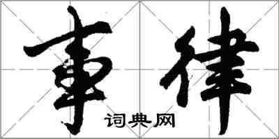 胡问遂事律行书怎么写