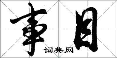 胡问遂事目行书怎么写