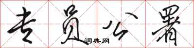 骆恒光专员公署行书怎么写