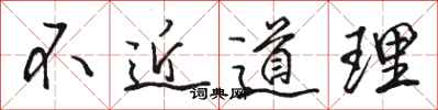 骆恒光不近道理行书怎么写
