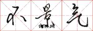 骆恒光不景气行书怎么写