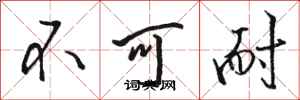 骆恒光不可耐行书怎么写