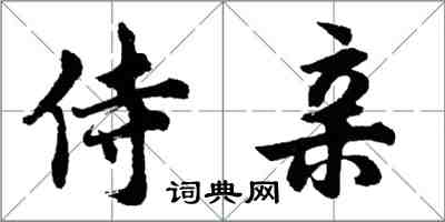 胡问遂侍亲行书怎么写