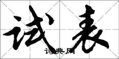 胡问遂试表行书怎么写