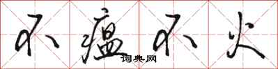 骆恒光不瘟不火行书怎么写