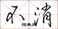 骆恒光不消行书怎么写