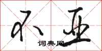 骆恒光不亚行书怎么写