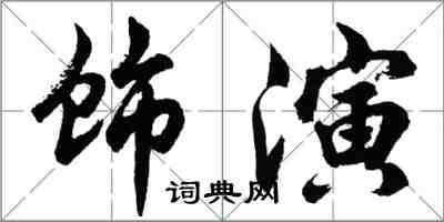胡问遂饰演行书怎么写