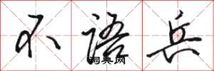骆恒光不语兵行书怎么写