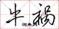 骆恒光牛祸行书怎么写