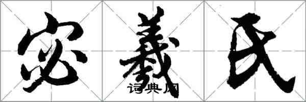 胡问遂宓羲氏行书怎么写
