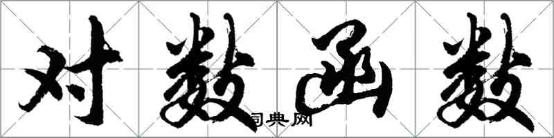 胡问遂对数函数行书怎么写
