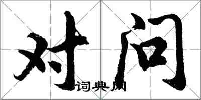 胡问遂对问行书怎么写