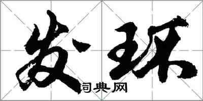 胡问遂发环行书怎么写