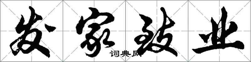 胡问遂发家致业行书怎么写