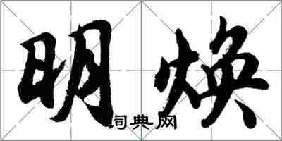 胡问遂明焕行书怎么写