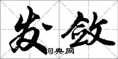 胡问遂发敛行书怎么写