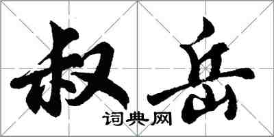 胡问遂叔岳行书怎么写