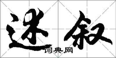 胡问遂述叙行书怎么写