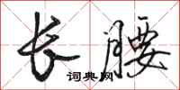 骆恒光长腰行书怎么写
