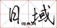骆恒光日域行书怎么写
