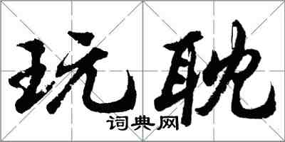 胡问遂玩耽行书怎么写