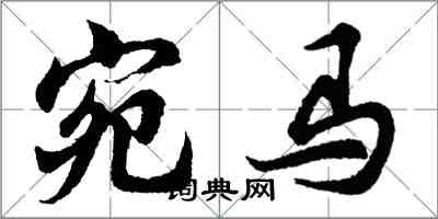 胡问遂宛马行书怎么写