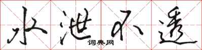 骆恒光水泄不透行书怎么写