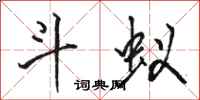 骆恒光斗蚁行书怎么写