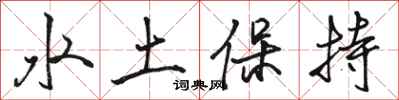 骆恒光水土保持行书怎么写