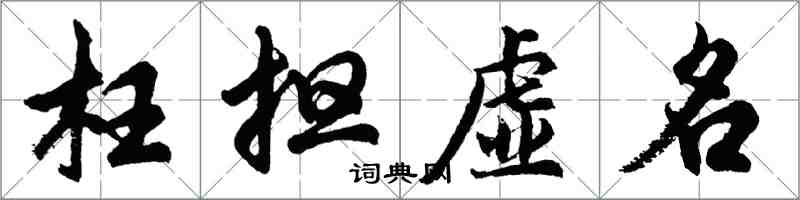 胡问遂枉担虚名行书怎么写