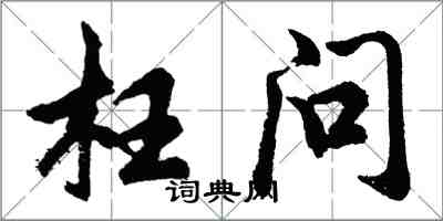 胡问遂枉问行书怎么写