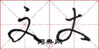 骆恒光文丈行书怎么写