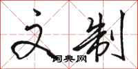 骆恒光文制行书怎么写