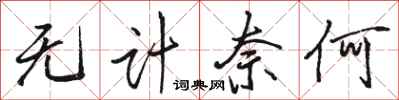骆恒光无计奈何行书怎么写