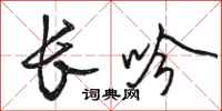 骆恒光长吟行书怎么写